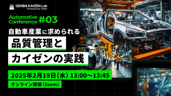Tebiki、自動車産業における品質管理をテーマにしたオンラインカンファレンスを2月19日（水）に開催