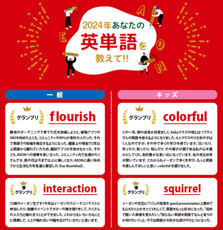 株式会社イーオン、『2024年あなたの英単語を教えて』企画のグランプリ発表