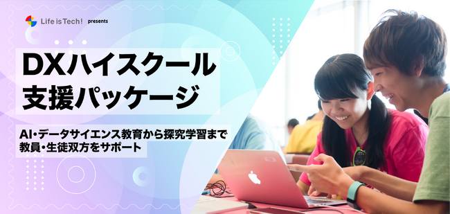 ライフイズテック、生成AI・データサイエンス・探究学習を支援するDXハイスクール向けパッケージを提供開始