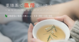 あなたの冷えはどのタイプ？寒さや乾燥が辛い季節に、あなたに合った薬膳茶を見つける会「薬膳茶で温活をしよう～あなたの冷えはどのタイプ？～」を開催します