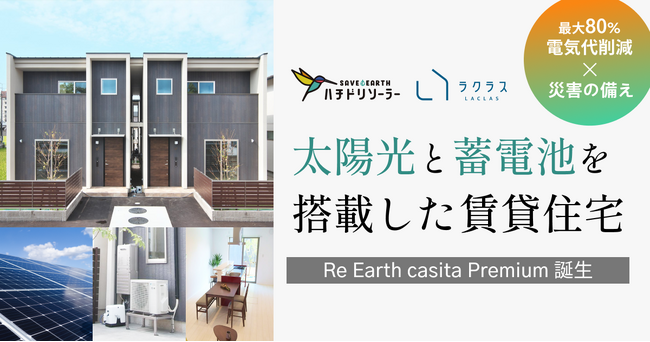 ハチドリソーラー、太陽光発電と蓄電池の搭載で電気代を約80％削減できる賃貸住宅「Re Earth casita Premium」が完成