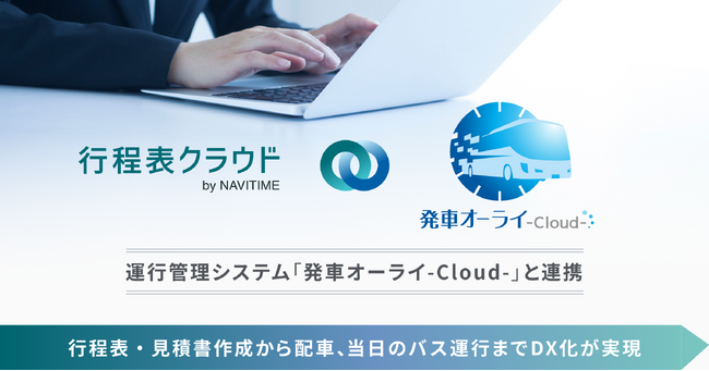 旅行・バス事業者向け『行程表クラウド by NAVITIME』、貸切バス運行管理システム『発車オーライ』と連携開始