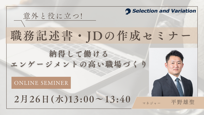 意外と役に立つ職務記述書・JDの作成セミナー ～納得して働ける、エンゲージメントの高い職場づくり～