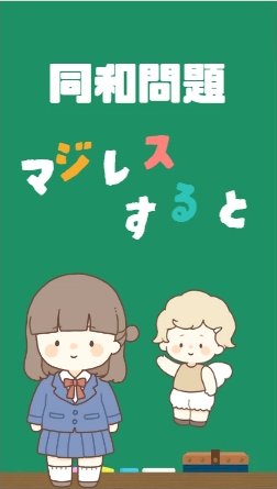 知っていますか？部落差別　ショート動画を配信