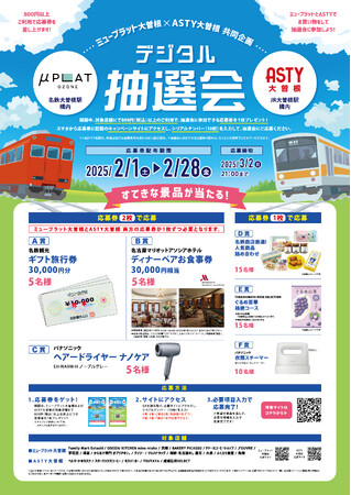 ミュープラット大曽根×ＡＳＴＹ大曽根　共同販促について