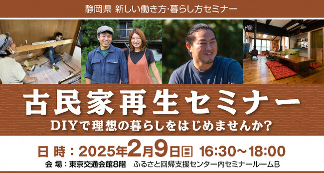 【2月9日】静岡県主催 移住×古民家再生セミナーを開催します