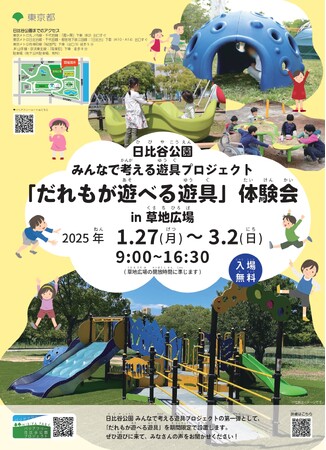 日比谷公園 みんなで考える遊具プロジェクト「だれもが遊べる遊具」体験会を実施