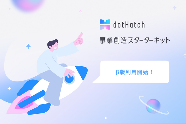 株式会社dotD、新規事業創造を支援する「事業創造スターターキット」のβ版利用を開始