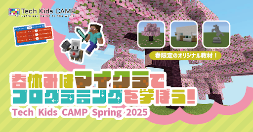教育版マインクラフトで学ぶプログラミング体験ワークショップ「Tech Kids CAMP Spring 2025」開催