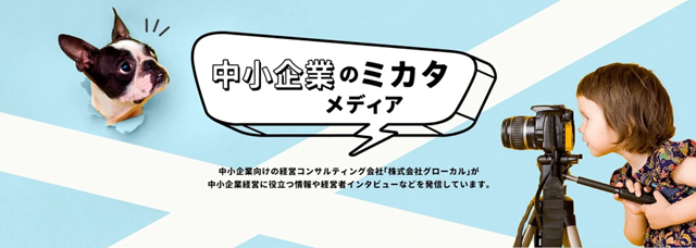 WEBメディア『中小企業のミカタメディア』創刊のお知らせ