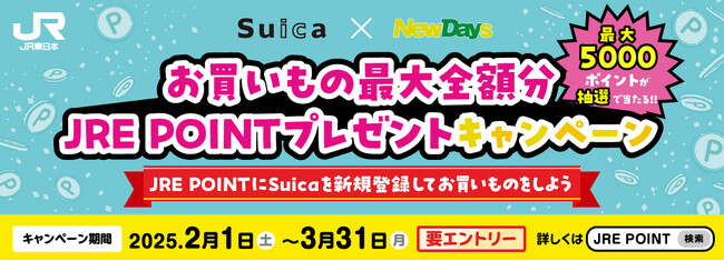 「Suica×NewDays お買いもの最大全額分JRE POINTプレゼントキャンペーン」を開催～JRE POINTにSuicaを新規登録してお買いものをしよう～