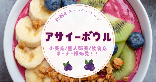 【新発売】見た目も味も大満足!冷TAKU アサイーボウル3選