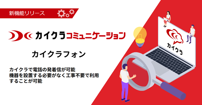 クラウド電話「カイクラフォン」提供開始～電話の発着信が可能な新機能～