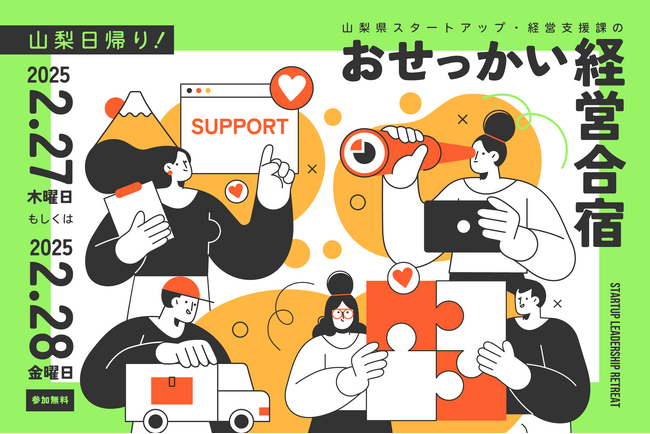 山梨県がスタートアップを全力応援！帰りプログラム「おせっかい経営合宿」を2月27日・28日に開催！