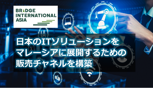 ブリッジインターナショナルアジア、ITサービスプロバイダのEDX Malaysia Sdn Bhdと業務提携し、マレーシアで販売チャネルを構築
