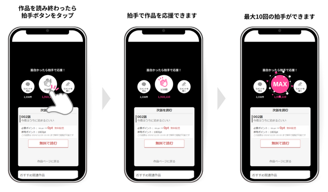 めちゃコミックの新機能「拍手ボタン」がリリース！