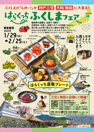 福島県×ワールド・ワン連携企画「はらくっち！ふくしまプロジェクト」が1月29日（水）スタート