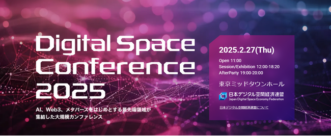 2025年2月27日（木）、「Digital Space Conference 2025」開催決定のお知らせ