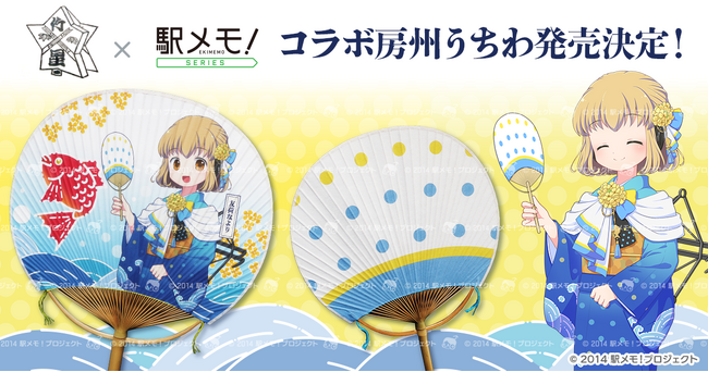 千葉の伝統工芸品・房州うちわ 駅メモ！「友荷なより」モデル販売決定！