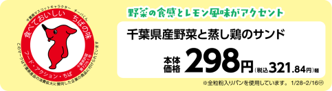 千葉県産野菜使用！野菜の食感とレモンの風味がアクセント 千葉県産野菜と蒸し鶏のサンド