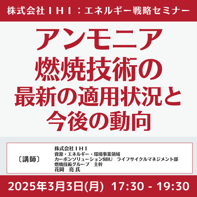 【JPIセミナー】（株）IHI「アンモニア燃焼技術の最新の適用状況と今後の動向」3月3日(月)開催