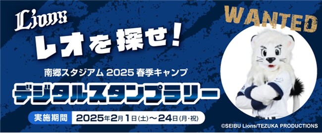 埼玉西武ライオンズ　2025年南郷春季キャンプ　南郷スタジアム内開催「レオを探せ！」デジタルスタンプラリーにビーマップが協力
