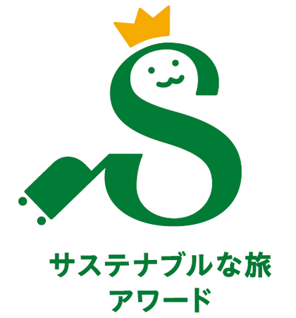 「第2回サステナブルな旅アワード」2年連続「特別賞」受賞