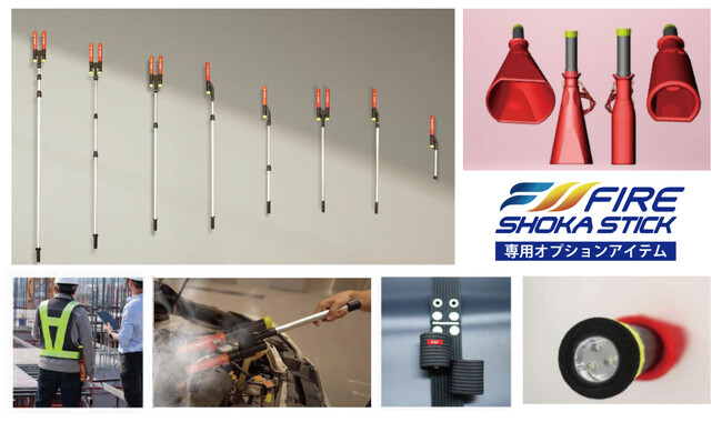 汚さず消火できる次世代消火器具「ファイヤーショーカスティック」に、初期消火の可能性をさらに広げ、火災現場の被害を最小限に抑える各種オプションツールが登場！