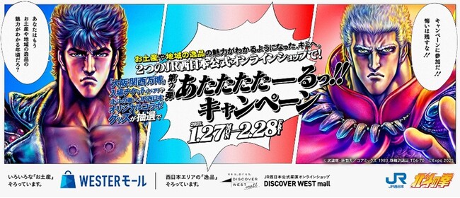 JR西日本「北斗の拳×WESTER モール ＆ DISCOVER WEST mall」に関するお知らせ　北斗の拳×JR西日本「あたたたたーるっ!!キャンペーン」