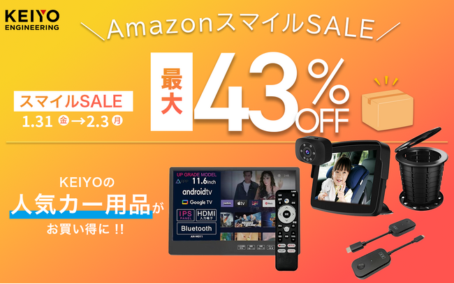 【AmazonスマイルSALE】KEIYOのカーグッズが最大43％OFF!