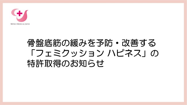 三井メディカルジャパン、骨盤底筋の緩みを予防・改善する「フェミクッション ハピネス」の特許取得のお知らせ