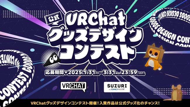 「SUZURI byGMOペパボ」とVRChat社による「VRChat」グッズデザインコンテスト開催！