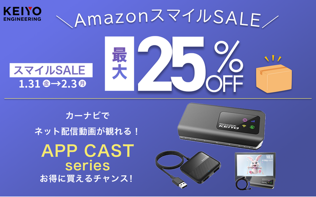 【AmazonスマイルSALE】大人気！KEIYOの車でネット配信動画が楽しめる！APPCASTシリーズが最大20％OFF!