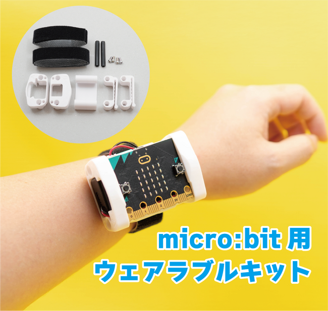 スイッチエデュケーション、「micro:bit用ウェアラブルキット」を発売