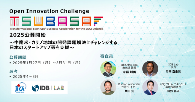 JICA・IDB Lab オープンイノベーションチャレンジTSUBASA2025公募開始