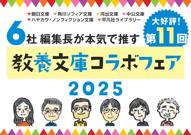 大好評！第11回「6社編集長が本気で推す 教養文庫コラボフェア2025」開催スタート