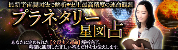 最新宇宙製図法で解析◆高精度の運命観測/プラネタリー星図占が「うらなえる本格鑑定」で提供開始！