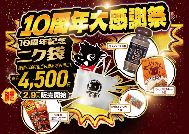 【おかげさまで10周年】やっぱりステーキの感謝の気持ち！即完売の「極スパイス」もお得に手に入るお客様大還元10周年記念ニク袋販売決定！