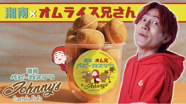 フワフワ！モチモチ！！新感覚のベビーカステラ店「湘南ベビーカステラ Johnny’s」 200万以上のフォロワーを持つ人気SNSクリエイター「オムライス兄さん」とコラボキッチンカーを出店！