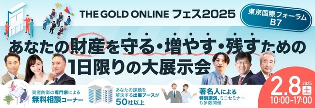 弁護士、公認会計士・税理士、不動産鑑定士等…総勢10名の専門家が無料で相談対応！「THE GOLD ONLINE フェス2025」2月8日（土）開催
