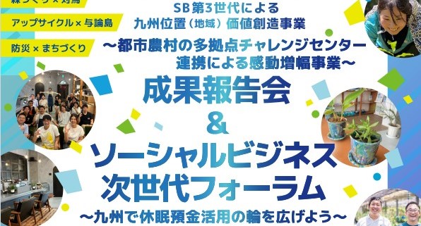 ソーシャルビジネス次世代フォーラム～九州の若者による地域価値創造事業の輪を広げよう～休眠預金等活用制度に基づく2021年度事業「SB第3世代による九州位置（地域）価値創造事業」成果報告会を開催します