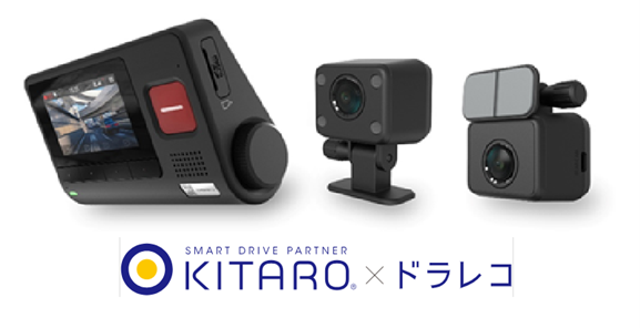 アクシス、「KITARO×ドラレコ」にDynabook製ADAS,DMS機能ドライブレコーダーを新規採用