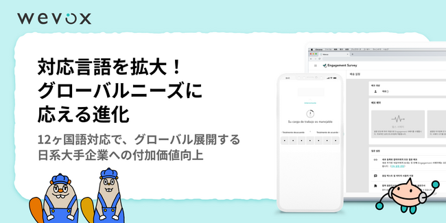 【Wevox】対応言語を拡大！グローバルニーズに応える進化