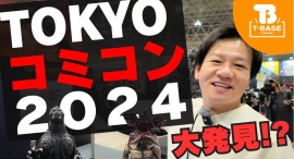 【イベント】東京コミコン2024のイベントに参加してきました!イベントの様子をご紹介!!/T-BASE TV 【イベント】東京コミコン2024のイベントに参加してきました!イベントの様子をご紹介!!/T-BASE TV