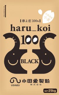 【小田象製粉株式会社】北海道産小麦“春よ恋”を100％使用した「haru_koi 100シリーズ」に第3弾の「haru_koi 100 black」が2月18日発売