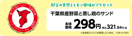 千葉県産野菜と蒸し鶏のサンド 販促画像 千葉県産野菜と蒸し鶏のサンド 販促画像