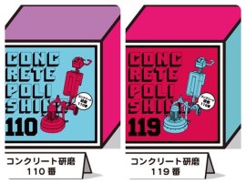 コンクリート研磨110・119 コンクリート研磨110・119