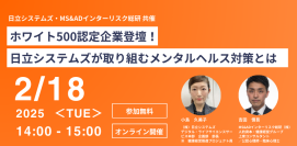 ホワイト500認定企業登壇！日立システムズが取り組むメンタルヘルス対策について解説するオンラインセミナーを2025年2月18日に開催