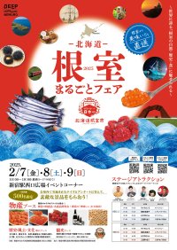 ～世界に誇る「根室の自然・歴史・食」に魅せられる～「北海道根室まるごとフェア2025」を新宿駅で2月7日(金)～9日(日)に開催