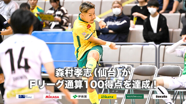 森村孝志（ヴォスクオーレ仙台）がＦリーグ通算100得点を達成！【Ｆリーグ2024-2025】今こそ最高のフットサルを